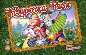 Курочка Ряба