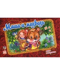 Маша и медведь