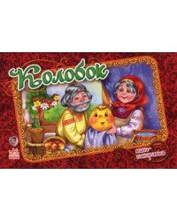 Колобок