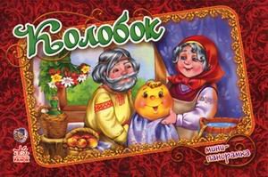 Колобок