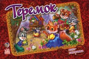 Теремок