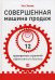 Обложка книги «Совершенная машина продаж. 12 проверенных стратегий эффективности бизнеса» — Холмс Чет, ISBN 9785961443783