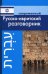 Современный русско-ивритский разговорник