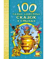 100 самых известных сказок в стихах