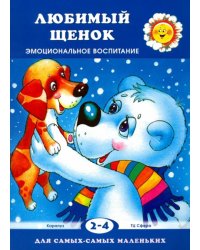 Любимый щенок. Эмоциональное воспитание. Для детей 2-4 лет