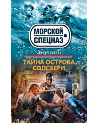Тайна острова Солсбери