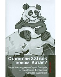 Станет ли XXI век веком Китая: Манковские дискуссии о роли Китая