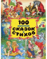 100 коротких сказок и стихов