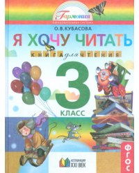 Я хочу читать. 3 класс. Книга для чтения. ФГОС