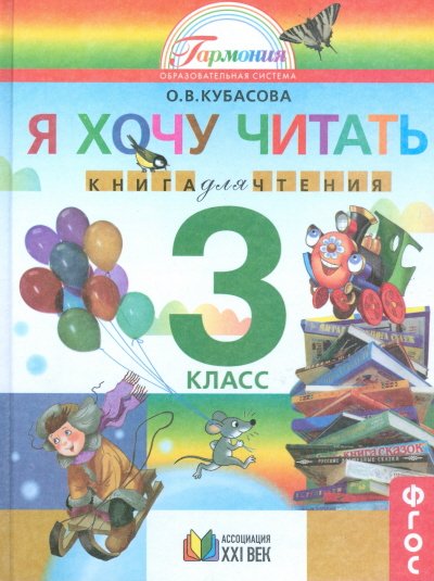 Я хочу читать. 3 класс. Книга для чтения. ФГОС