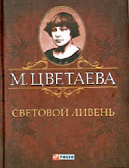 Обложка книги «Световой ливень» — Цветаева М., ISBN 9789660359963