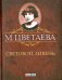 Обложка книги «Световой ливень» — Цветаева М., ISBN 9789660359963