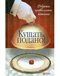 Кушать подано! Секреты правильного питания