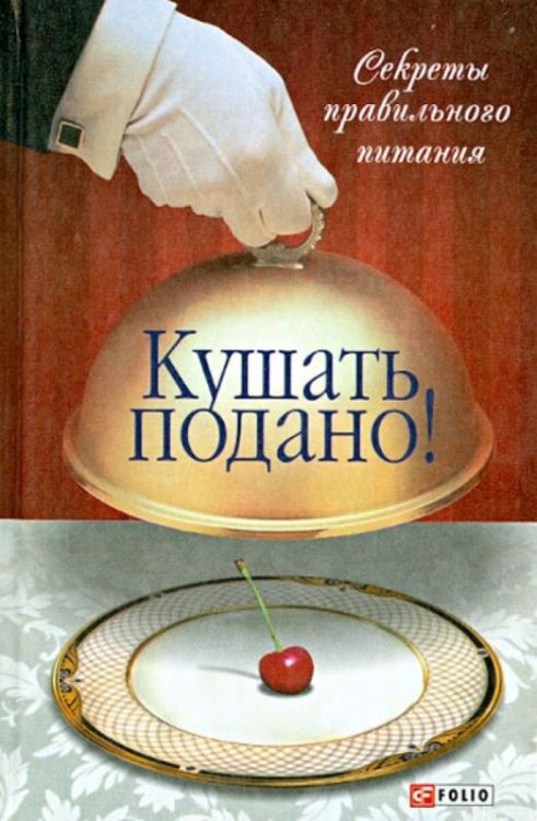 Обложка книги «Кушать подано! Секреты правильного питания» — Таглина Ольга Валентиновна, ISBN 9789660341524