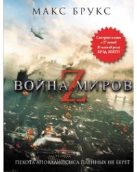 Война миров Z