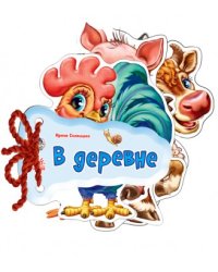 В деревне