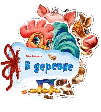 Обложка книги «В деревне» — Солнышко И., ISBN 9789667454722