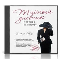 CD-ROM (MP3). Тайный дневник девушки по вызову CD-ROM (MP3). Тайный дневник девушки по вызову