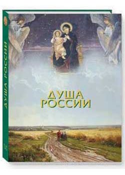 Православие Душа России
