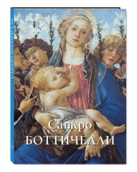 Сандро Боттичелли