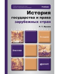 История государства и права зарубежных стран. Учебник для бакалавров