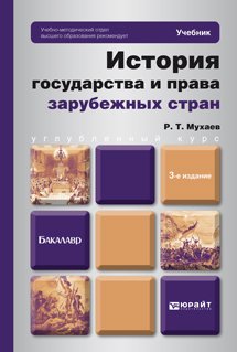 История государства и права зарубежных стран. Учебник для бакалавров