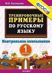 Тренировочные примеры по русскому языку. 1 класс. Контрольное списывание. ФГОС