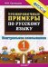 Тренировочные примеры по русскому языку. 1 класс. Контрольное списывание. ФГОС