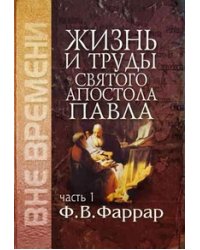 Жизнь и труды святого апостола Павла. Книга в 2-х томах. Том 1