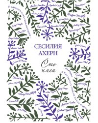 Сто имён
