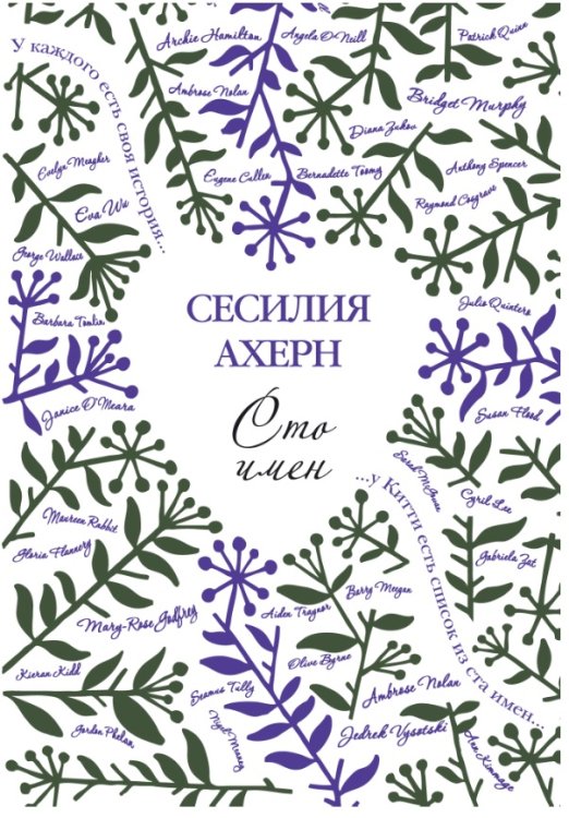 Обложка книги «Сто имён» — Ахерн С., ISBN 9785389110748