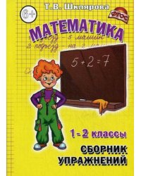 Математика. 1-2 класс. Сборник упражнений. ФГОС