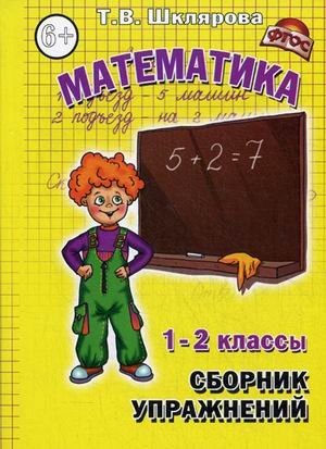 Обложка книги «Математика. 1-2 класс. Сборник упражнений. ФГОС» — Шклярова Татьяна, ISBN 9785897695034
