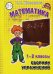 Обложка книги «Математика. 1-2 класс. Сборник упражнений. ФГОС» — Шклярова Татьяна, ISBN 9785897695034