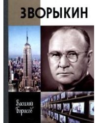 Зворыкин