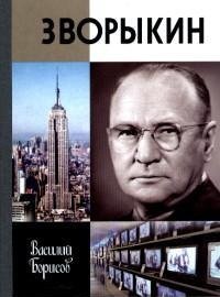 Обложка книги «Зворыкин» — Борисов В., ISBN 9785235035195