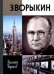 Обложка книги «Зворыкин» — Борисов В., ISBN 9785235035195