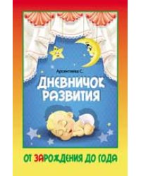 Дневничок развития: от зарождения до года