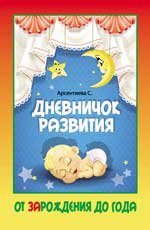Обложка книги «Дневничок развития: от зарождения до года» — Арсентиева С., ISBN 9785222212349