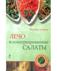Лечо и консервированные салаты
