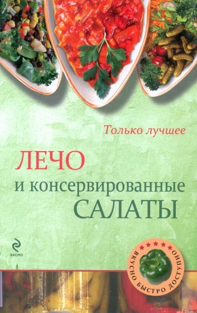 Лечо и консервированные салаты