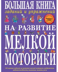 Большая книга заданий и упражнений на развитие мелкой моторики