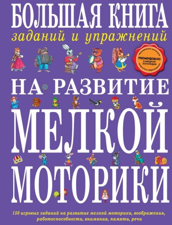 Обложка книги «Большая книга заданий и упражнений на развитие мелкой моторики» — Ткаченко Т.А., ISBN 9785699647750