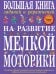 Обложка книги «Большая книга заданий и упражнений на развитие мелкой моторики» — Ткаченко Т.А., ISBN 9785699647750