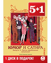 CD-ROM (MP3). Юмор и сатира. Выпуск 2. Проза зарубежных писателей (количество CD дисков: 6)