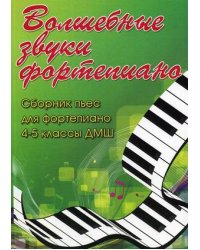 Волшебные звуки фортепиано. Сборник пьес для фортепиано. 4-5 классы ДМШ. Учебно-методическое пособие