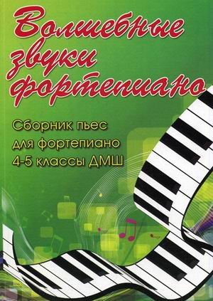 Обложка книги «Волшебные звуки фортепиано. Сборник пьес для фортепиано. 4-5 классы ДМШ. Учебно-методическое пособие» — Барсукова С.А., ISBN 9790660031643