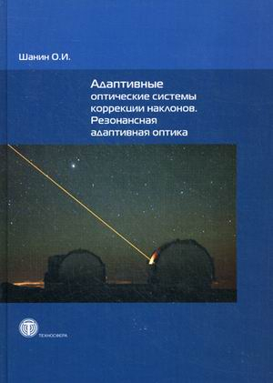 Адаптивные оптические системы коррекции наклонов. Резонансная адаптивная оптика Адаптивные оптические системы коррекции наклонов. Резонансная адаптивная оптика