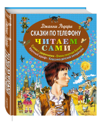 Сказки по телефону