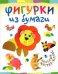 Обложка книги «Фигурки из бумаги» — Гре О., ISBN 9785462014376